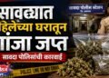 सावद्यात महिलेच्या घरातून गांजा जप्त; सावदा पोलिसांची कारवाई