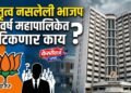 नेतृत्व नसलेली भाजप ५ वर्ष महापालिकेत टिकणार काय ?