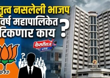 नेतृत्व नसलेली भाजप ५ वर्ष महापालिकेत टिकणार काय ?
