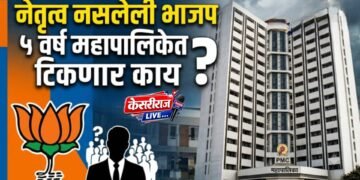 नेतृत्व नसलेली भाजप ५ वर्ष महापालिकेत टिकणार काय ?
