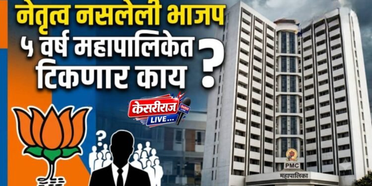 नेतृत्व नसलेली भाजप ५ वर्ष महापालिकेत टिकणार काय ?