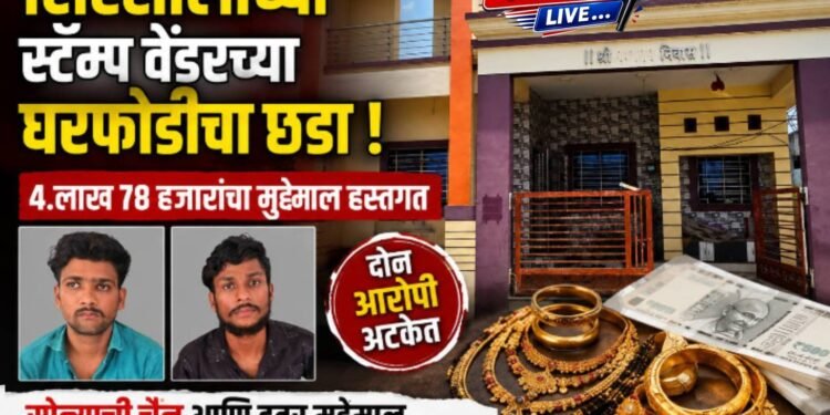 शिरसोलीच्या स्टॅम्प वेंडरच्या घरफोडीचा छडा ; ४.लाख ७८ हजारांचा मुद्देमाल हस्तगत