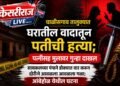चाळीसगाव तालुक्यात घरातील वादातून पतीची हत्या; पत्नीसह मुलावर गुन्हा दाखल