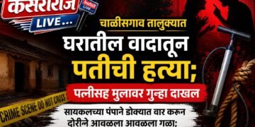 चाळीसगाव तालुक्यात घरातील वादातून पतीची हत्या; पत्नीसह मुलावर गुन्हा दाखल