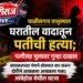 चाळीसगाव तालुक्यात घरातील वादातून पतीची हत्या; पत्नीसह मुलावर गुन्हा दाखल
