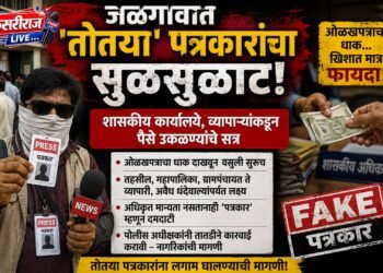 जळगाव जिल्ह्यात तोतया’ पत्रकारांचा सुळसुळाट; पोलीस अधीक्षकांनी कारवाई करण्याची मागणी