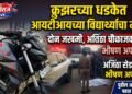 क्रुझरच्या धडकेत आयटीआयच्या विद्यार्थ्याचा मृत्यू; दोघे जखमी