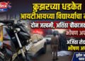 क्रुझरच्या धडकेत आयटीआयच्या विद्यार्थ्याचा मृत्यू; दोघे जखमी