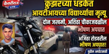 क्रुझरच्या धडकेत आयटीआयच्या विद्यार्थ्याचा मृत्यू; दोघे जखमी