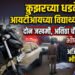 क्रुझरच्या धडकेत आयटीआयच्या विद्यार्थ्याचा मृत्यू; दोघे जखमी
