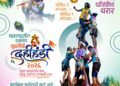 शिवतीर्थावर ५ सप्टेंबरला युवतींच्या दहीहंडीचा थरार!