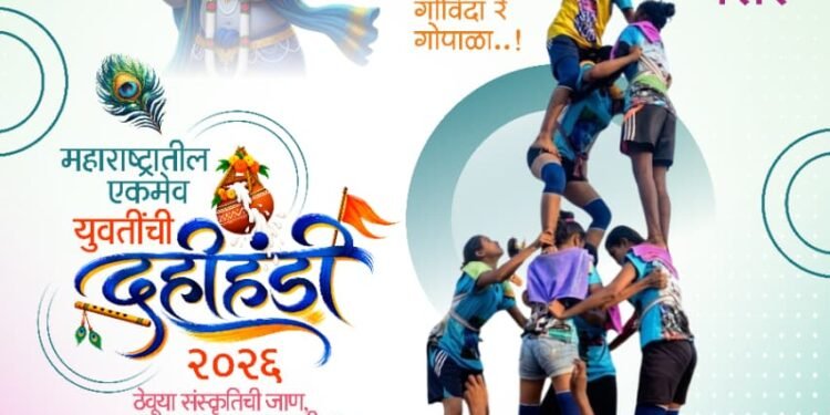 शिवतीर्थावर ५ सप्टेंबरला युवतींच्या दहीहंडीचा थरार!