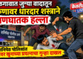 जळगावात जुन्या वादातून तरुणावर धारदार शस्त्राने प्राणघातक हल्ला