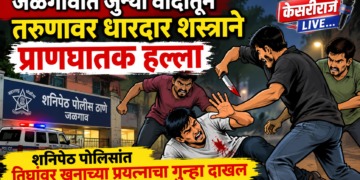 जळगावात जुन्या वादातून तरुणावर धारदार शस्त्राने प्राणघातक हल्ला