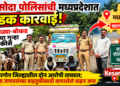 कासोदा पोलिसांची मध्यप्रदेशात धडक कारवाई; २३ शेळ्या-बोकड चोरीचा गुन्हा उघडकीस