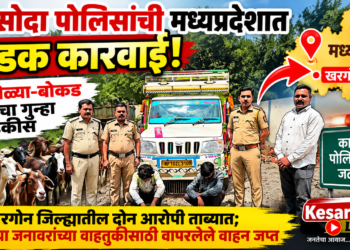 कासोदा पोलिसांची मध्यप्रदेशात धडक कारवाई; २३ शेळ्या-बोकड चोरीचा गुन्हा उघडकीस