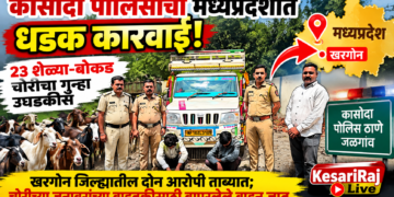कासोदा पोलिसांची मध्यप्रदेशात धडक कारवाई; २३ शेळ्या-बोकड चोरीचा गुन्हा उघडकीस