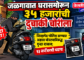 जळगावात घरासमोरून ३५ हजारांची दुचाकी चोरीला