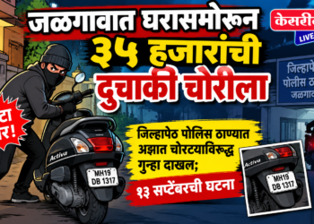 जळगावात घरासमोरून ३५ हजारांची दुचाकी चोरीला