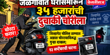 जळगावात घरासमोरून ३५ हजारांची दुचाकी चोरीला