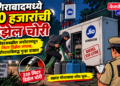 नशिराबादमध्ये २० हजारांची डिझेल चोरी