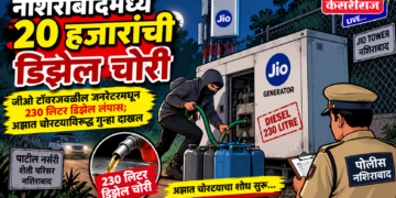 नशिराबादमध्ये २० हजारांची डिझेल चोरी