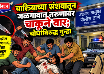 चारित्र्याच्या संशयातून जळगावात तरुणावर चाकूने वार; चौघांविरुद्ध गुन्हा