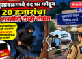 भुसावळमध्ये बंद घर फोडून २० हजारांचा एलसीडी टीव्ही लंपास