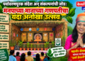 पर्यावरणपूरक संदेश अन् संकल्पनांची जोड: मनपाच्या मानाच्या गणपतीचा यंदा अनोखा उत्सव