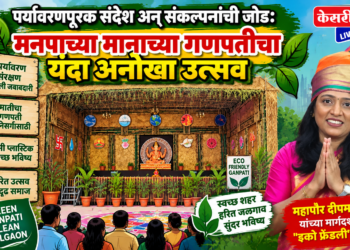 पर्यावरणपूरक संदेश अन् संकल्पनांची जोड: मनपाच्या मानाच्या गणपतीचा यंदा अनोखा उत्सव