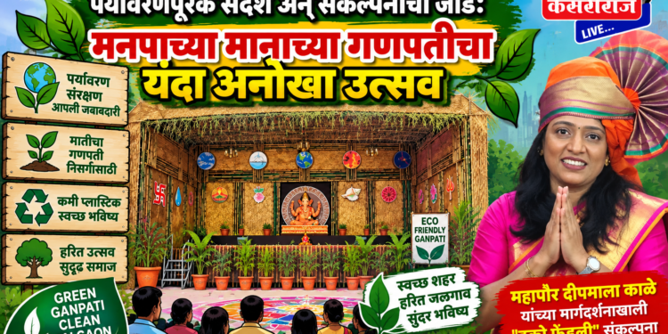 पर्यावरणपूरक संदेश अन् संकल्पनांची जोड: मनपाच्या मानाच्या गणपतीचा यंदा अनोखा उत्सव