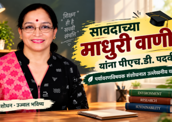 पर्यावरण संवर्धनाच्या संशोधनातून डॉ. माधुरी वाणी यांना पीएच.डी. पदवी