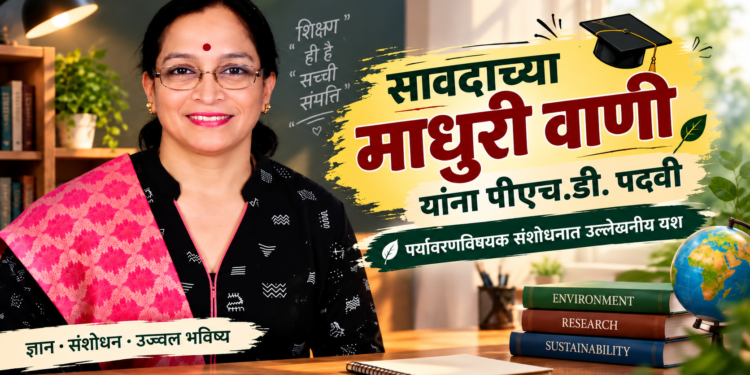 पर्यावरण संवर्धनाच्या संशोधनातून डॉ. माधुरी वाणी यांना पीएच.डी. पदवी