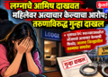 लग्नाचे आमिष दाखवत महिलेवर अत्याचार केल्याचा आरोप; तरुणाविरुद्ध गुन्हा दाखल