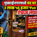 मुक्ताईनगरमध्ये बंद घर फोडून २ लाख ५६ हजार ९५० रुपयांचा ऐवज लंपास