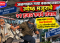 जळगावात नव्या बसस्थानकात ज्येष्ठ मजुराचे २१ हजार रुपये लंपास