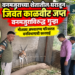 वनमजुराच्या शेतातील घरातून जिवंत काळवीट जप्त ; वनमजुराविरुद्ध गुन्हा