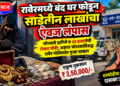 रावेरमध्ये बंद घर फोडून साडेतीन लाखांचा ऐवज लंपास