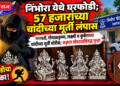 निंभोरा येथे घरफोडी; ५७ हजारांच्या चांदीच्या मूर्ती लंपास
