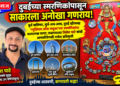 दुबईच्या स्मरणिकांपासून साकारला अनोखा गणराय!