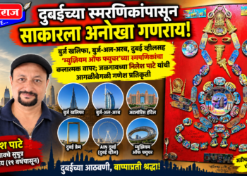 दुबईच्या स्मरणिकांपासून साकारला अनोखा गणराय!
