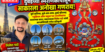 दुबईच्या स्मरणिकांपासून साकारला अनोखा गणराय!