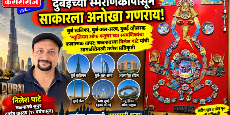 दुबईच्या स्मरणिकांपासून साकारला अनोखा गणराय!