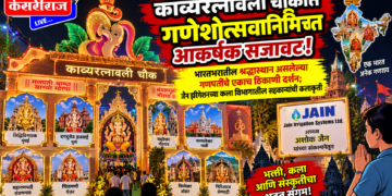 काव्यरत्नावली चौकात गणेशोत्सवानिमित्त आकर्षक सजावट!