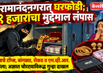 रामानंदनगरात घरफोडी; ८९ हजारांचा मुद्देमाल लंपास