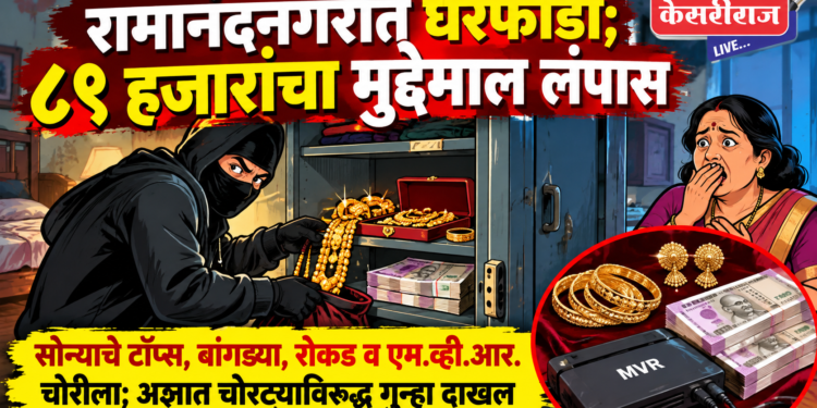 रामानंदनगरात घरफोडी; ८९ हजारांचा मुद्देमाल लंपास