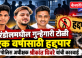 एरंडोलमधील गुन्हेगारी टोळी एक वर्षासाठी हद्दपार