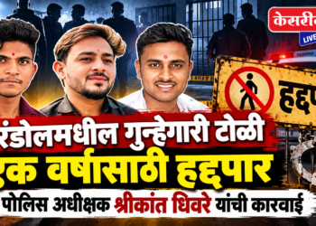 एरंडोलमधील गुन्हेगारी टोळी एक वर्षासाठी हद्दपार