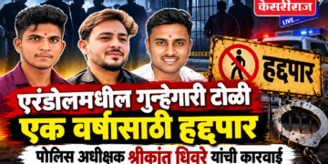 एरंडोलमधील गुन्हेगारी टोळी एक वर्षासाठी हद्दपार