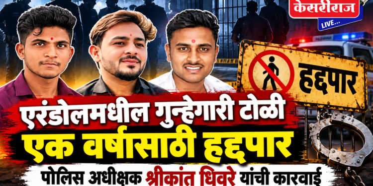 एरंडोलमधील गुन्हेगारी टोळी एक वर्षासाठी हद्दपार